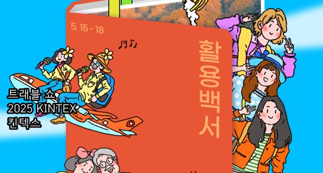 여행박람회 ‘트래블 쇼 2025 KINTEX 킨텍스’