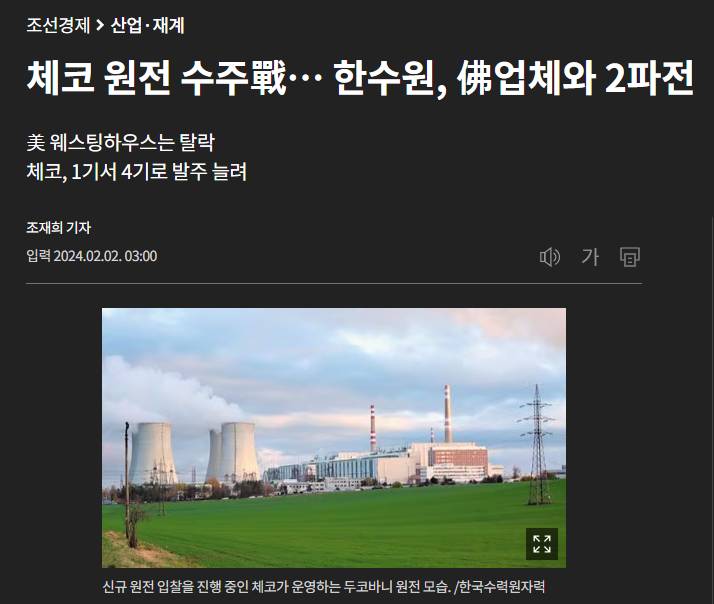 체코 원전 수주 2파전으로 진행 된다는 기사