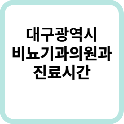 대구시 비뇨기과 정보