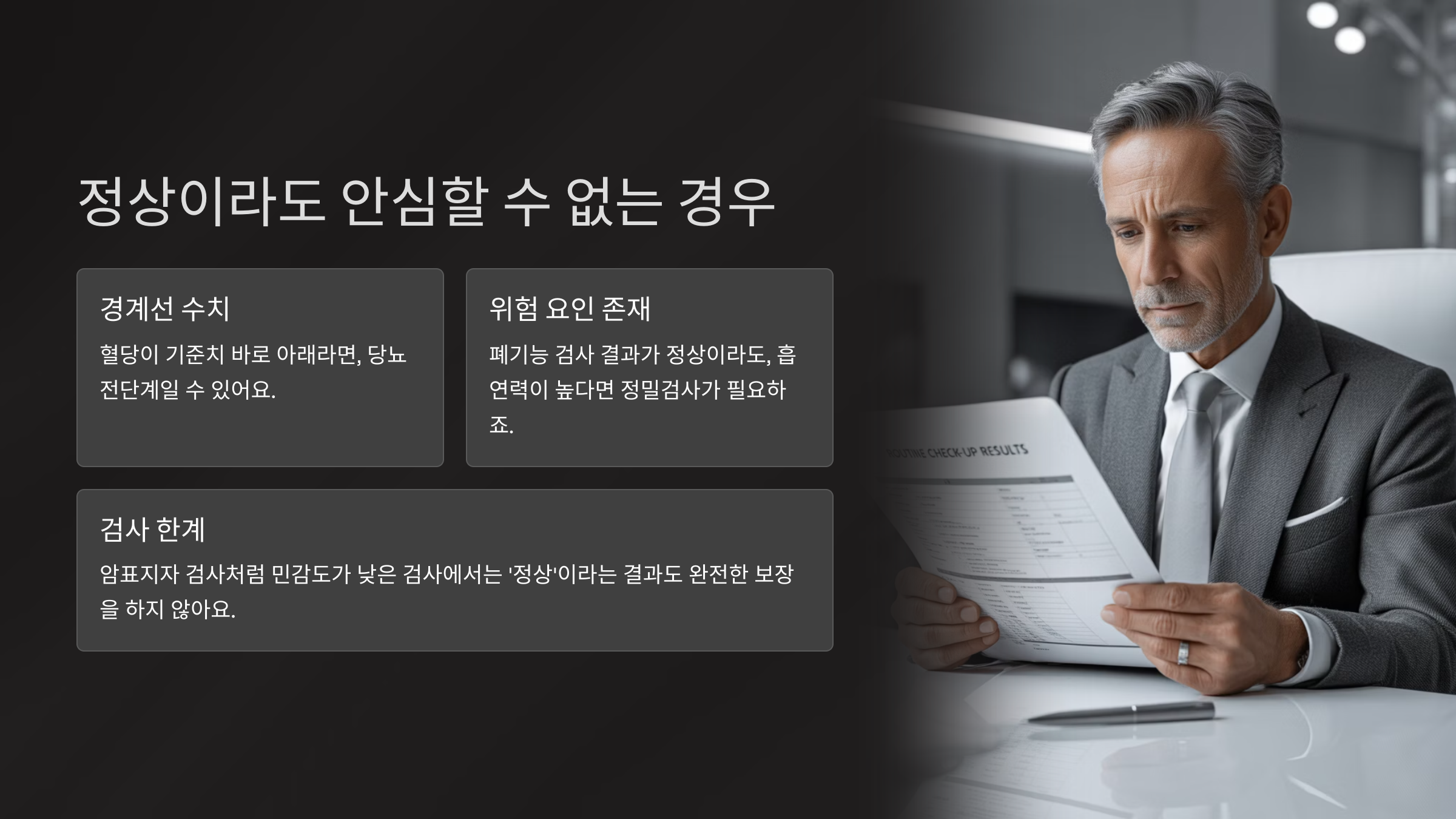 정상이라도 안심할 수 없는 경우