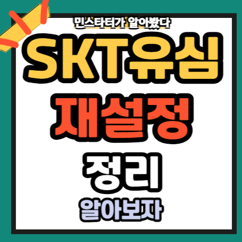 SKT 유심 재설정 완벽정리
