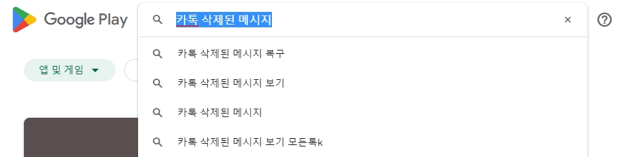 검색창에 관련 키워드를 입력하여 앱 목록 조회