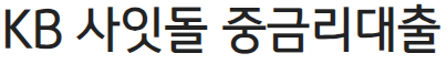 국민은행 사잇돌 중금리대출