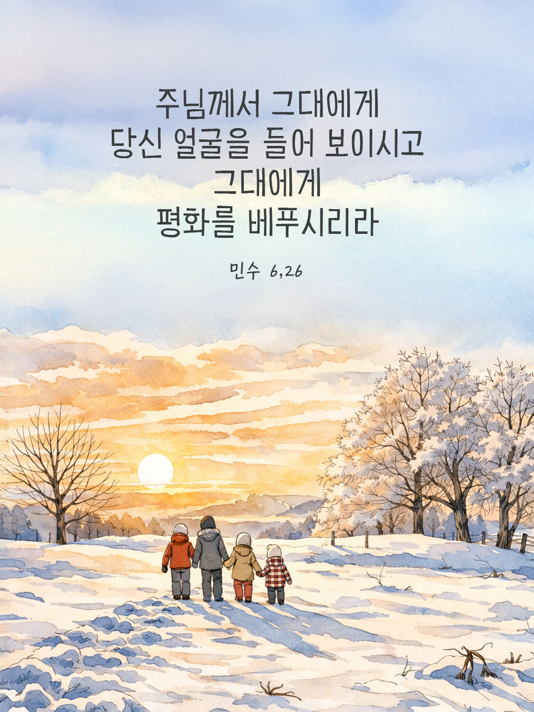 주님께서 그대에게 당신 얼굴을 들어 보이시고 그대에게 평화를 베푸시리라. (민수 6,26) 피어나네 오늘 말씀카드 성경구절 이미지