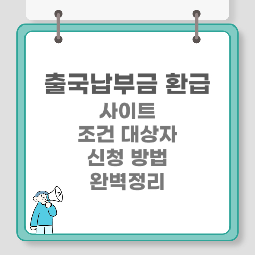 출국납부금 환급 사이트 조건 대상자 신청 방법 완벽정리 관련 이미지