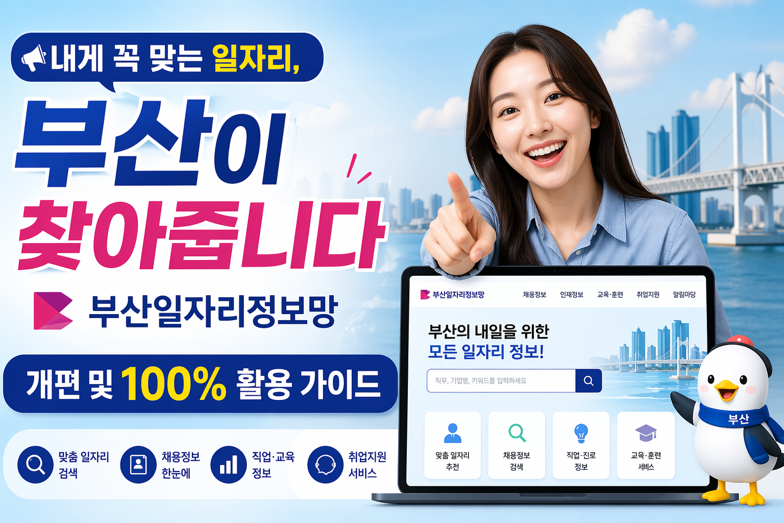"내게 꼭 맞는 일자리, 부산이 찾아줍니다" 부산일자리정보망 개편 및 100% 활용 가이드