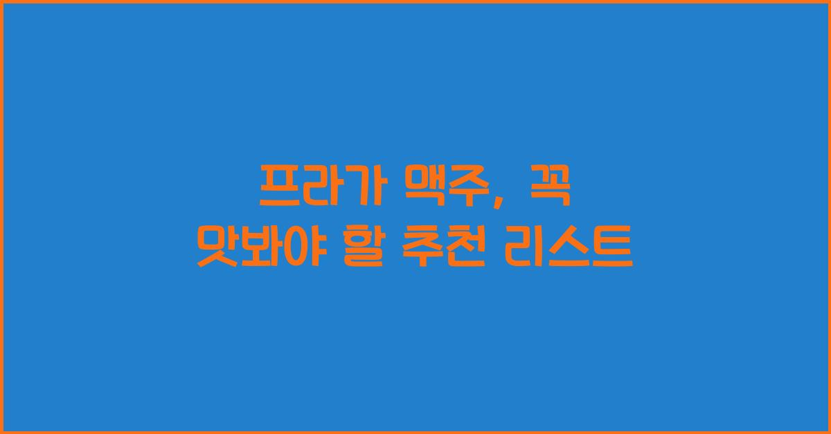 프라가 맥주
