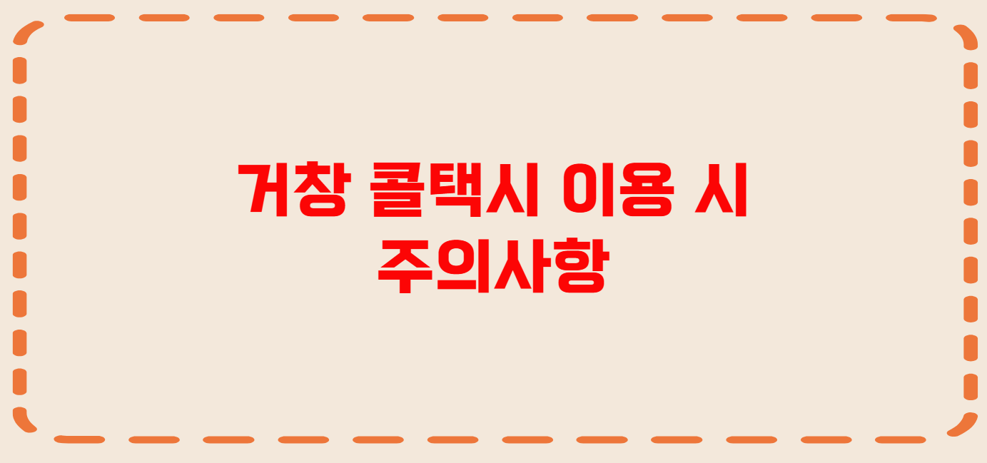 거창 콜택시 전화번호 이용꿀팁