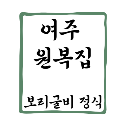여주 원복집
