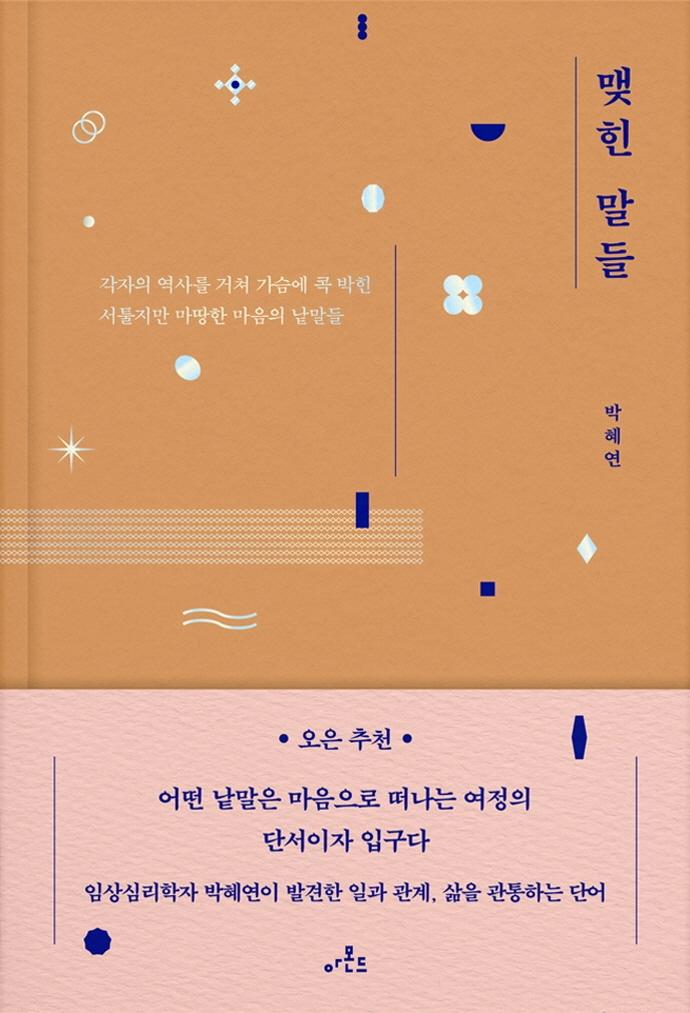 맺힌 말들 