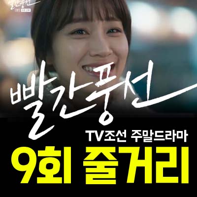 빨간풍선 9회