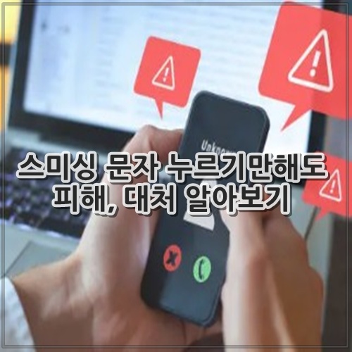 스미싱 문자 누르기만해도 피해, 대처 알아보기