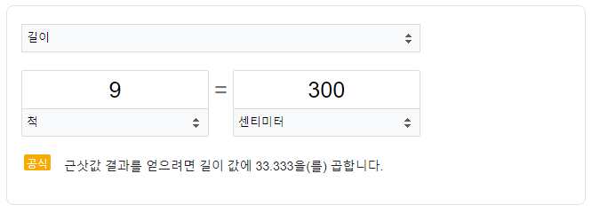 9척은300센치미터-환산표
