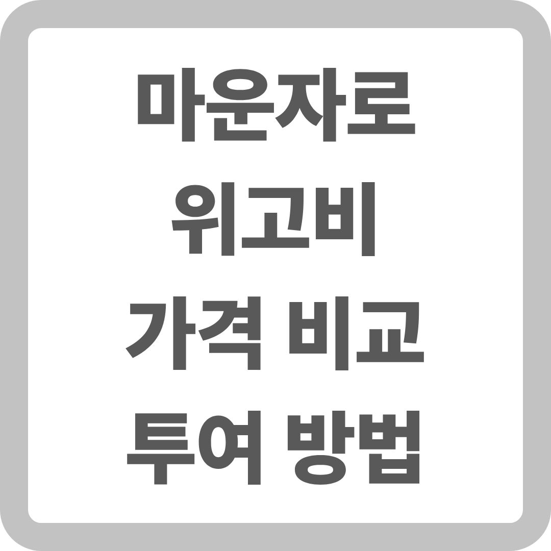 마운자로 위고비 가격 비교