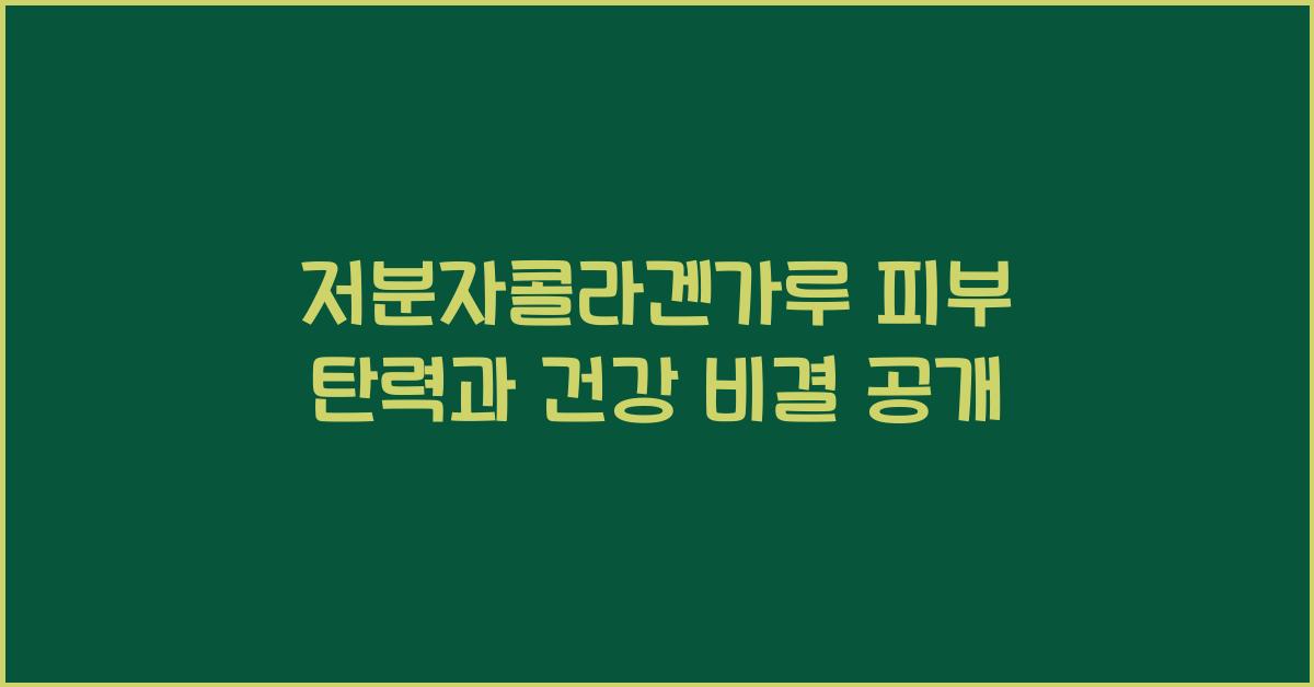 저분자콜라겐가루