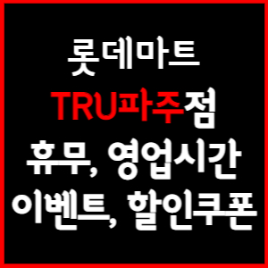 롯데마트 TRU파주점 휴무일, 영업시간, 전단행사, 할인, 주차요금 총 정리