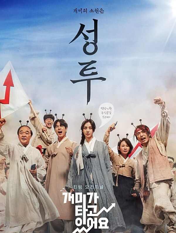 드라마-개미가-타고-있어요-포스터