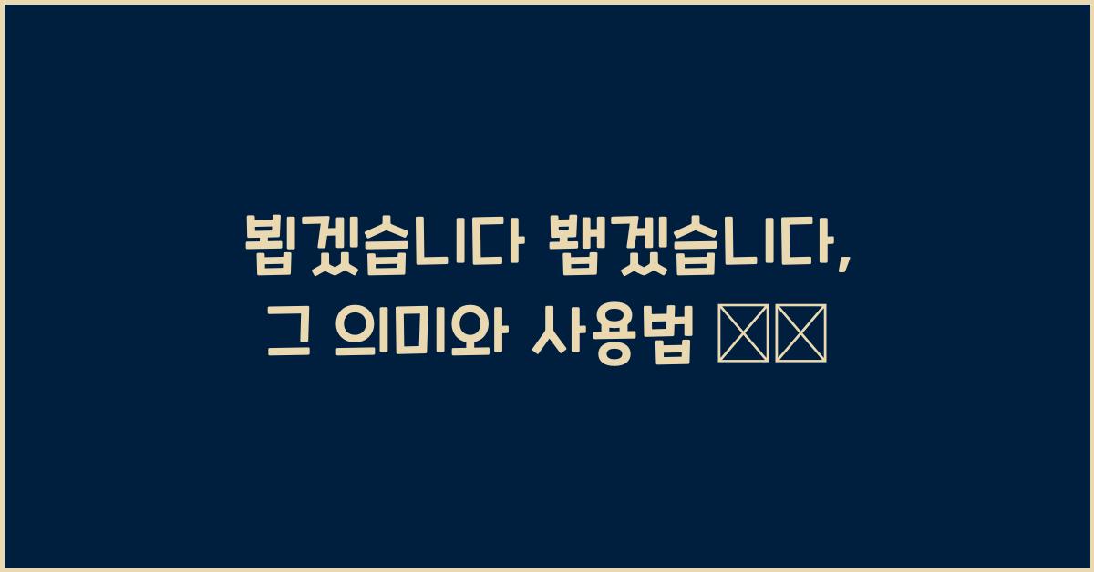 뵙겠습니다 봽겠습니다