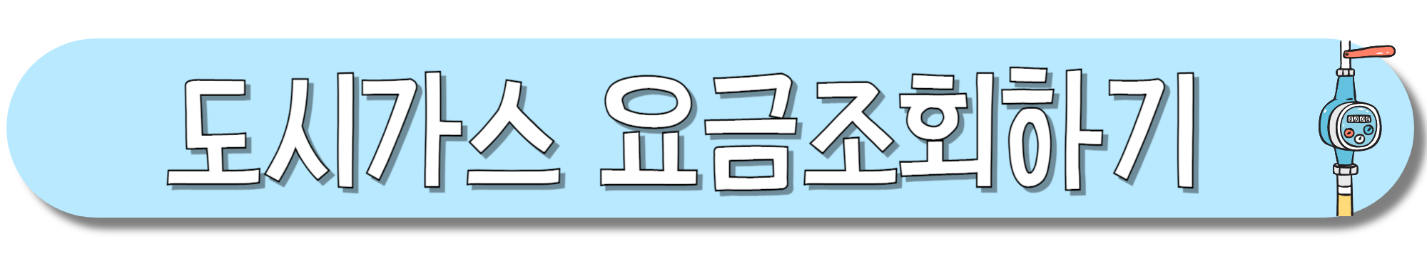 도시가스-요금조회하기