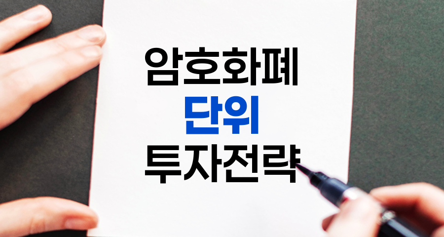 암호화폐 단위 완벽 이해, 비트코인 단위와 이더리움 단위 중심으로