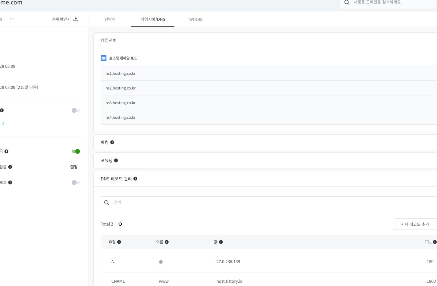 다른 도메인 DNS(네임서버) 설정화면