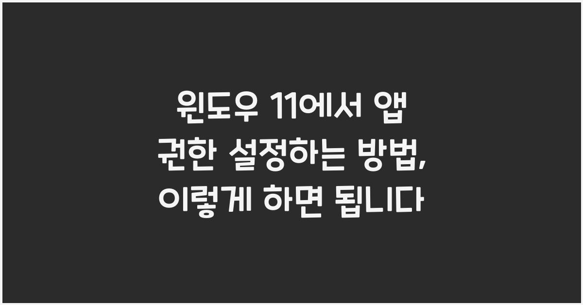 윈도우 11에서 앱 권한 설정하는 방법