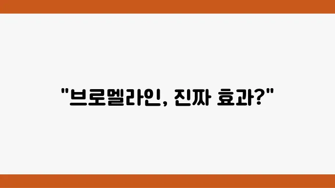 브로멜라인 구매 정보