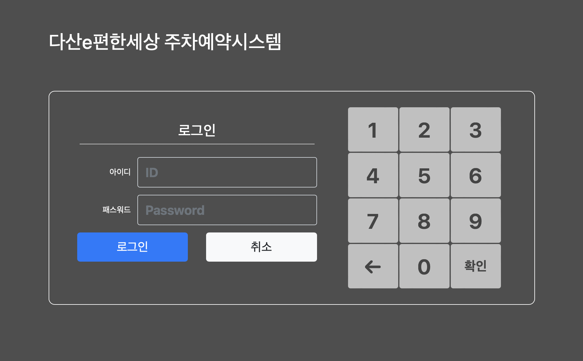 다산e편한세상 주차예약시스템 (dasanesesang.iptime.org)