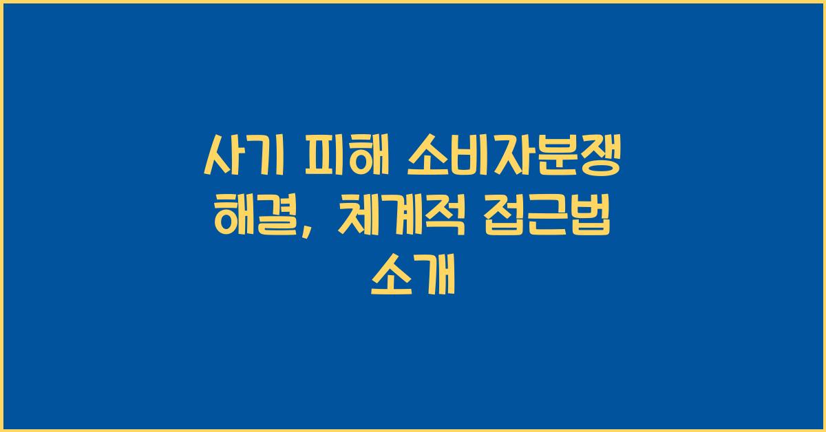 사기 피해 소비자분쟁 해결