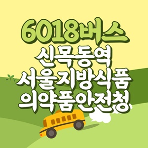 신목동역,서울지방식품의약품안전청에서 인천공항 리무진 공항버스(6018번) 썸네일