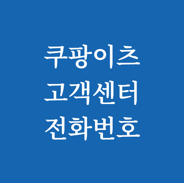 쿠팡이츠 고객센터 전화번호
