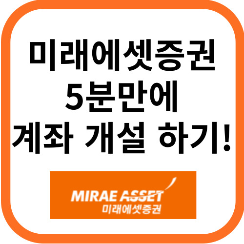 미래에셋 계좌개설하기 썸네일