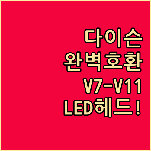 다이슨 청소기 호환 듀얼 헤드 별제이..