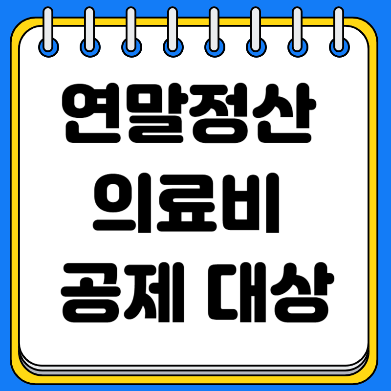 연말정산 의료비 공제 대상