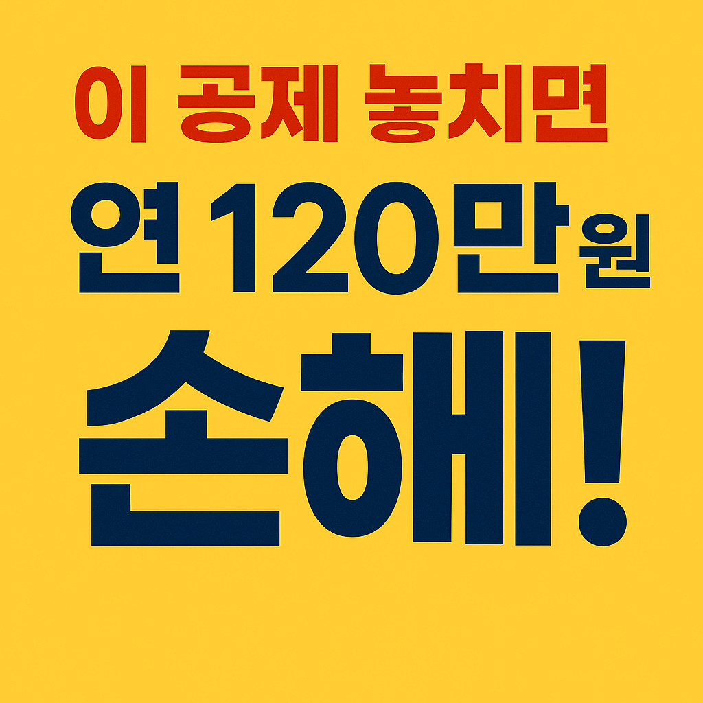 이 공제 놓치면 연 120만 원 손해! 2025 연말정산 추가공제 항목 총정리