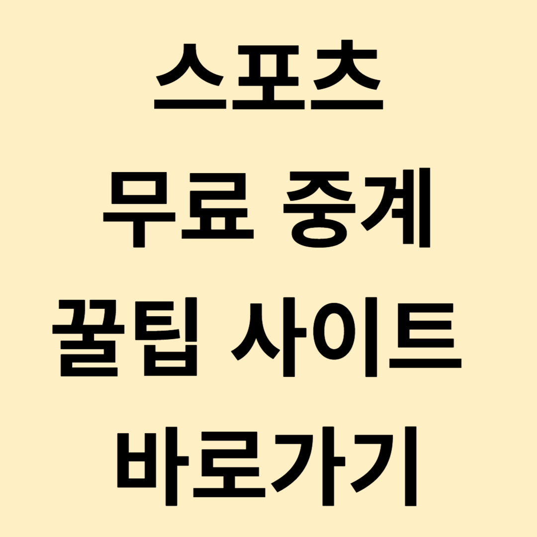 스포츠 무료 중계 사이트