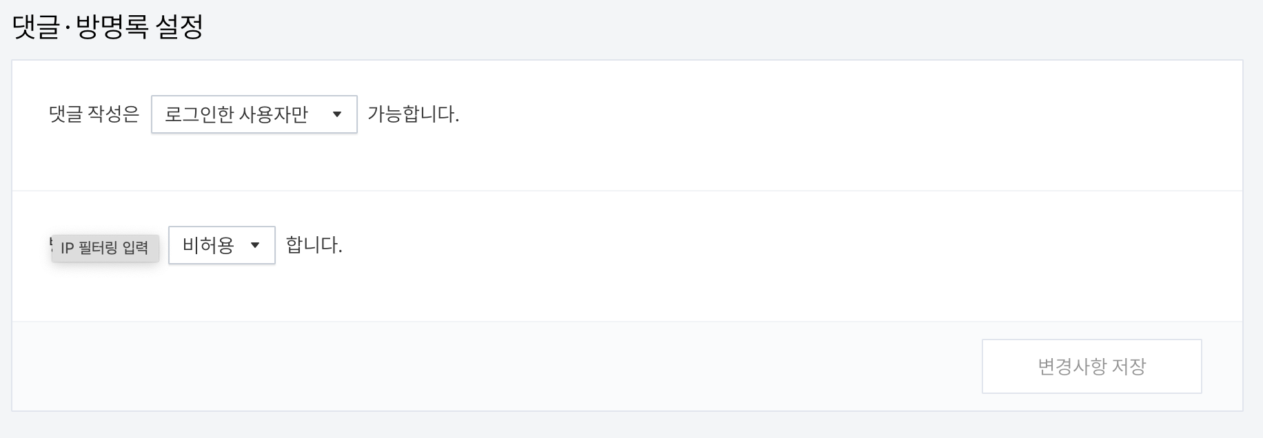 티스토리 댓글, 방명록 설정