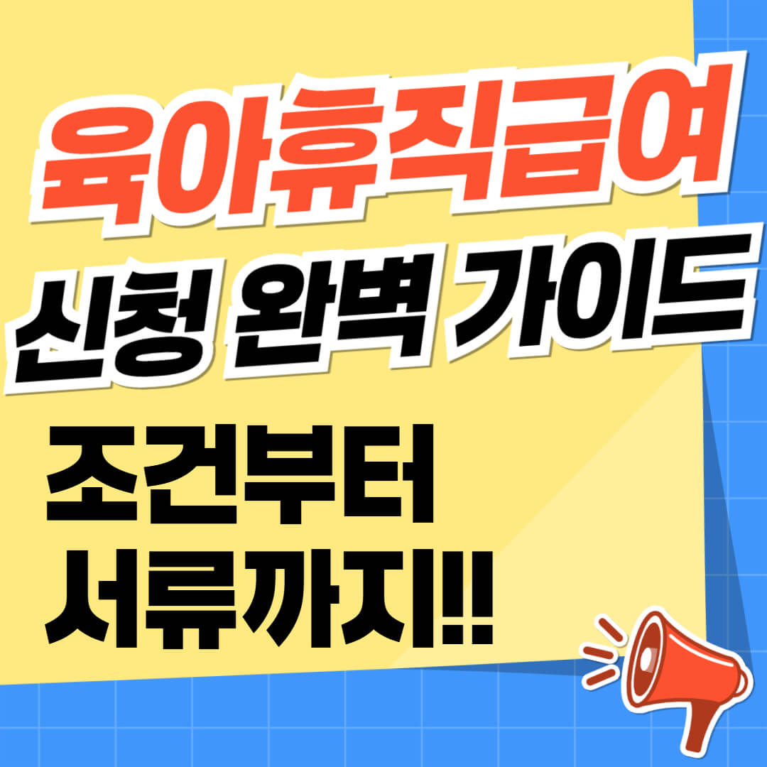 육아휴직 급여 신청 완벽 가이드: 조건부터 서류까지