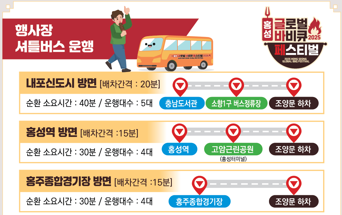 행사장 셔틀버스 운행 안내