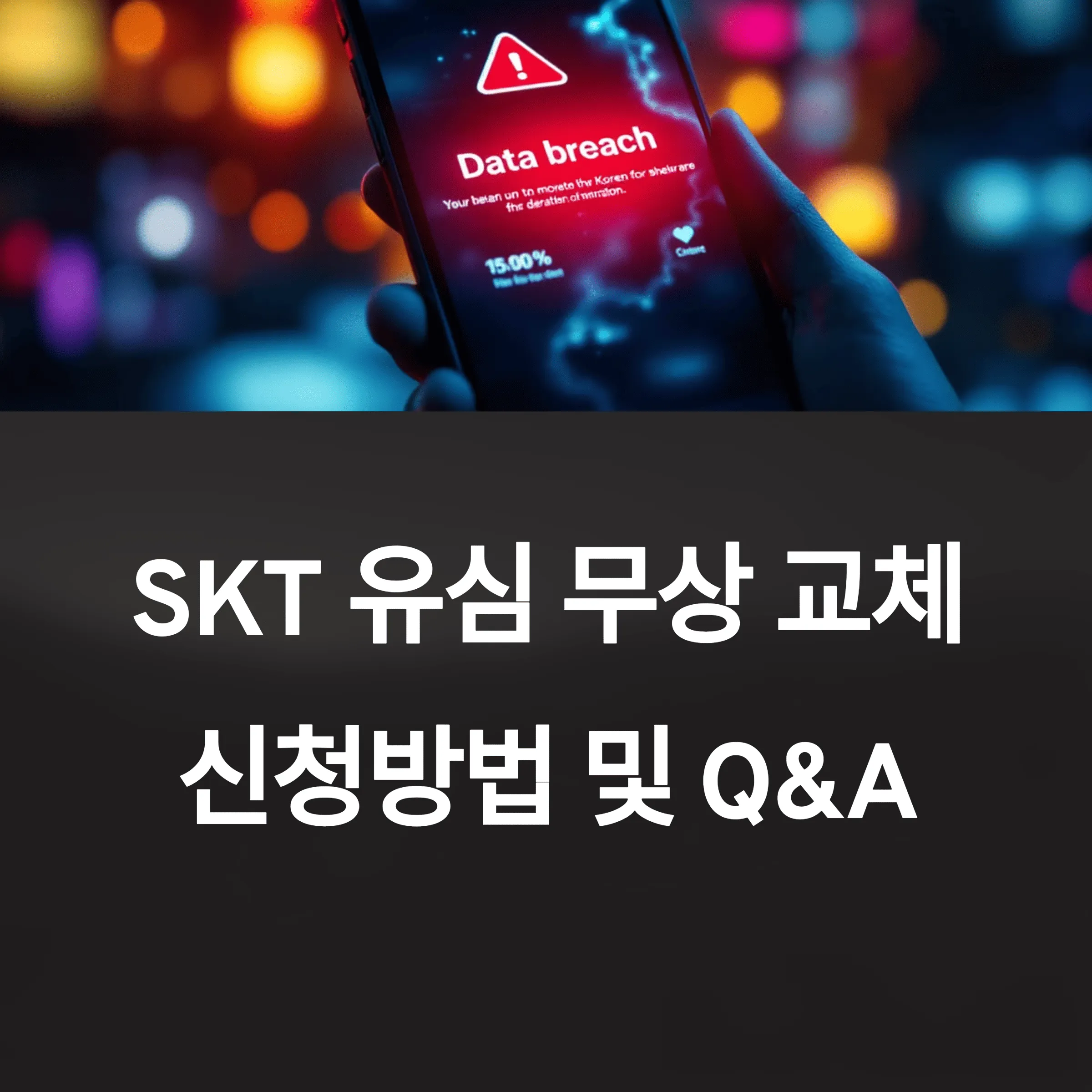 SKT 유심 무상 교체 신청 방법 바로 확인