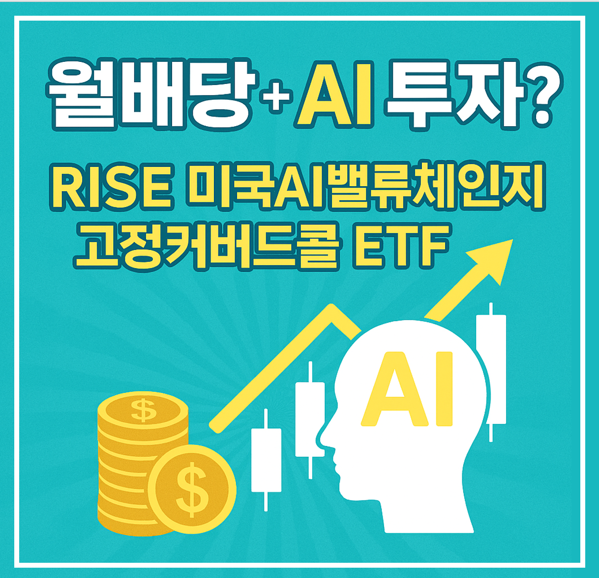 월배당, AI 투자 ETF 이미지