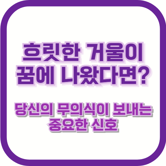 흐릿한 거울이 꿈에 나왔다면? 당신의 무의식이 보내는 중요한 신호