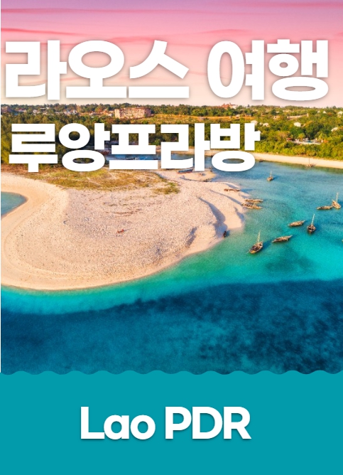 해외여행 라오스 루앙프라방