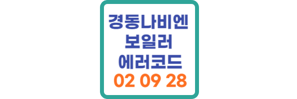 경동나비엔 보일러 에러코드 02