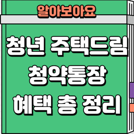 청년 주택드림 청약통장 혜택 정리