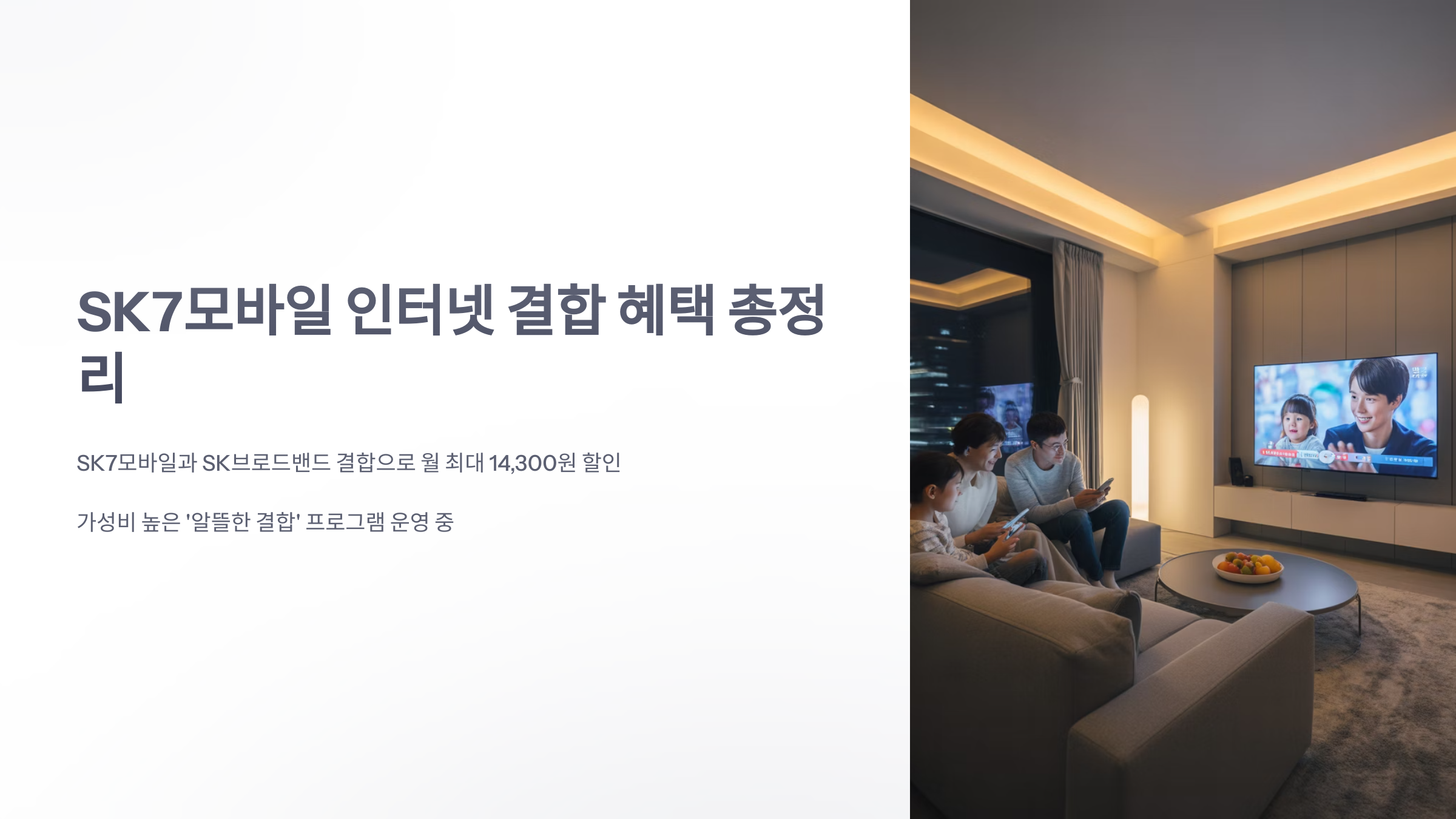 참조-sk7-모바일-인터넷-결합-1