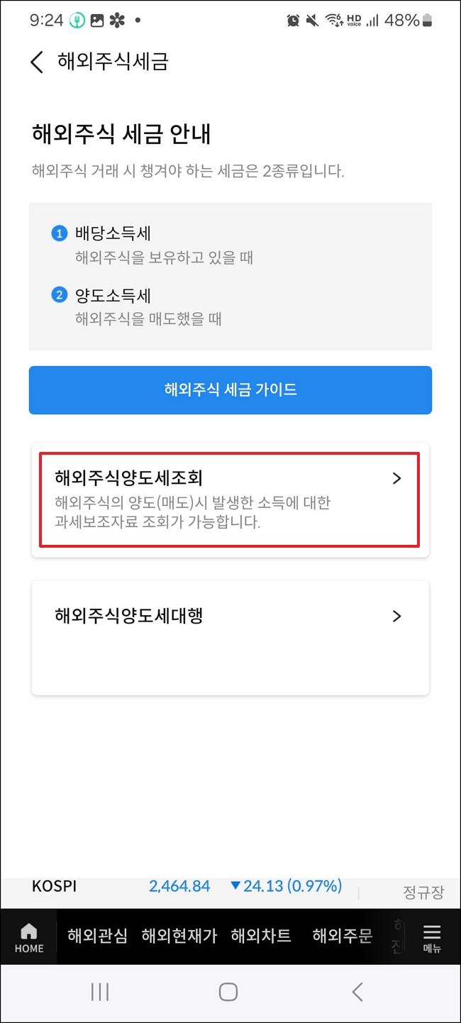 삼성증권 해외주식 양도세 계산(조회) 방법