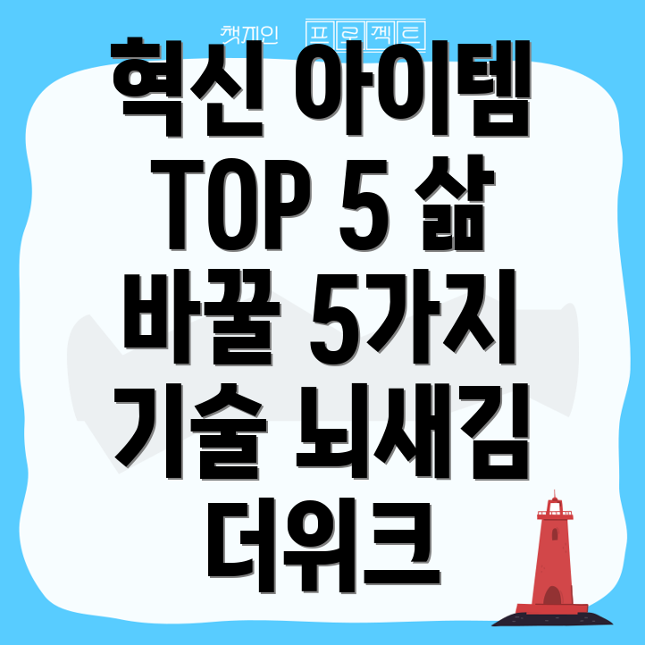 뇌새김더위크혁신아이템TOP5당신의삶을바꿀5가지기술
