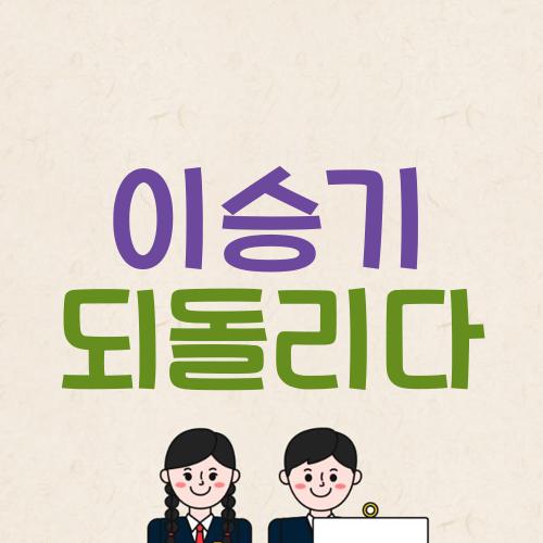 이승기 되돌리다