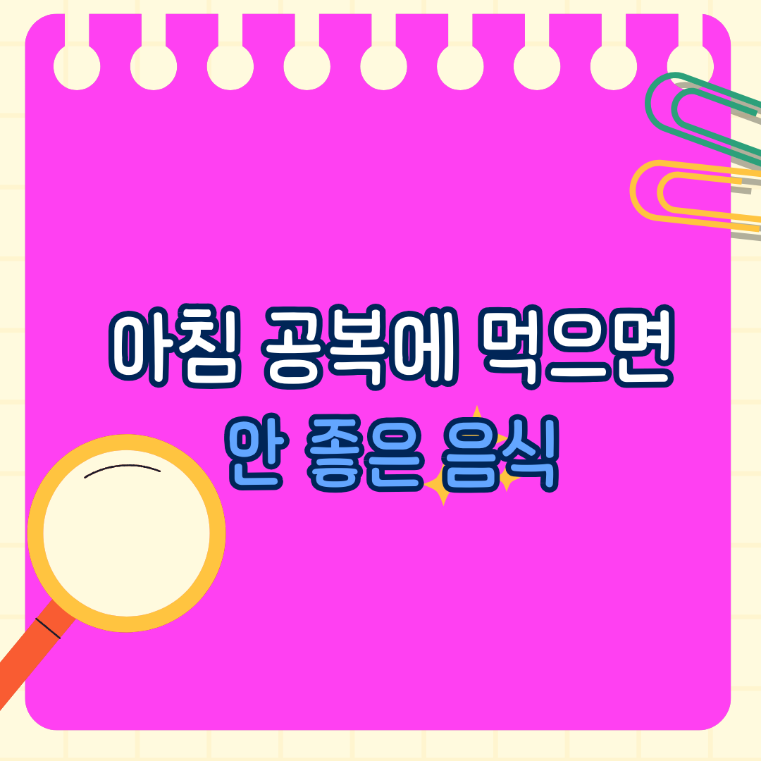 아침공복에 먹으면 안좋은 음식